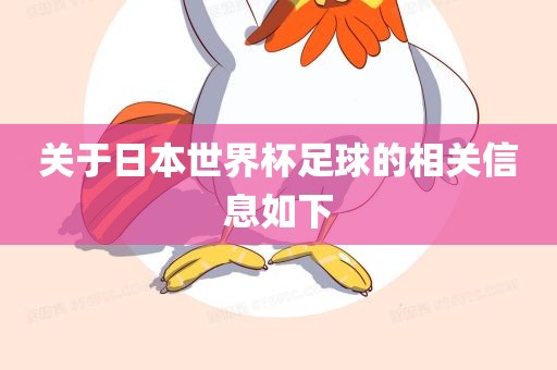 关于日本世界杯足球的相关信息如下广西贺州市华昌新材料有限公司