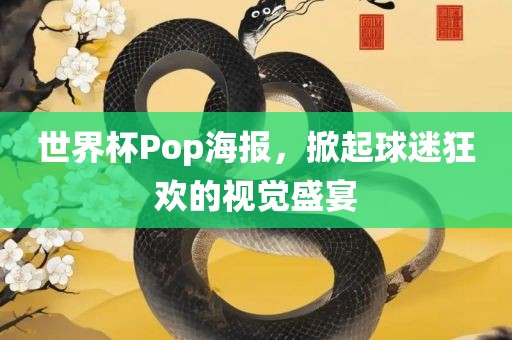 世界杯Pop海报，广西贺州市华昌新材料有限公司掀起球迷狂欢的视觉盛宴
