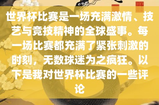 世界杯比赛是一场充满激情、技艺与竞技精神的全球盛事。每一场比赛都充满了紧张刺激的时刻，无数球迷为之疯狂。以下是我对世界杯比赛的一些评论广西贺州市华昌新材料有限公司