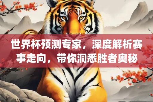 世界杯预测专家，深度解析赛事走向，带你洞悉胜者奥秘广西贺州市华昌新材料有限公司
