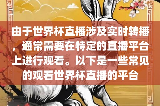 由于世界杯直播涉及实时转播，通常需要在广西贺州市华昌新材料有限公司特定的直播平台上进行观看。以下是一些常见的观看世界杯直播的平台
