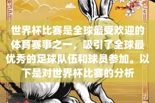 世界杯比赛是全球最受欢迎的体育赛事之一，吸引了全球最优秀的足球队伍和球员参加。以下是对世界杯比赛的分析广西贺州市华昌新材料有限公司