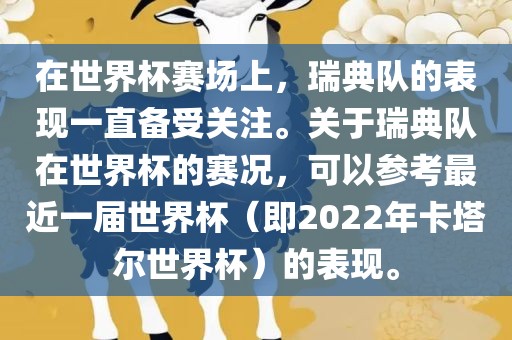 在世界杯赛场上，瑞典队的表现一直备受关注。关于瑞典队在世界杯的赛况，可以参考最近一届世界杯（即2022年卡塔尔世界杯）的表现。广西贺州市华昌新材料有限公司