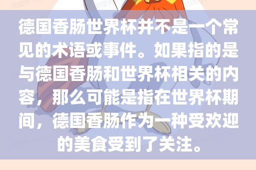 德国香肠世界杯并不是一个常见的术语或事件。如果指的是与德国香肠和世界杯相关的内容，那么可能是指在世界杯期间，德国香肠作为一种受欢迎的美食受到了关注。广西贺州市华昌新材料有限公司