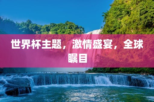 世界杯主题，激情盛宴，全球瞩目广西贺州市华昌新材料有限公司