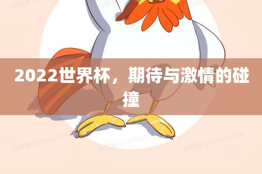 2022世界杯，广西贺州市华昌新材料有限公司期待与激情的碰撞