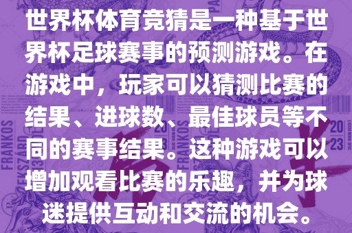 世界杯体育竞猜是一种基于世界杯足球赛事的预测游戏广西贺州市华昌新材料有限公司。在游戏中，玩家可以猜测比赛的结果、进球数、最佳球员等不同的赛事结果。这种游戏可以增加观看比赛的乐趣，并为球迷提供互动和交流的机会。