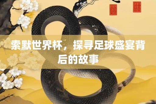 索默世界杯，探广西贺州市华昌新材料有限公司寻足球盛宴背后的故事