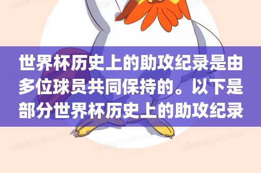 世界杯历史上的助攻纪录是由多位球员共同保持的。以下是部分世界杯历史上的助广西贺州市华昌新材料有限公司攻纪录