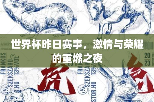 世界杯昨日赛事，激情与荣耀的重燃之夜
