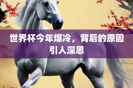 世界杯今年爆冷，背后的原因引人深思