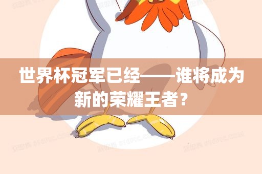 世界杯冠军 第2页