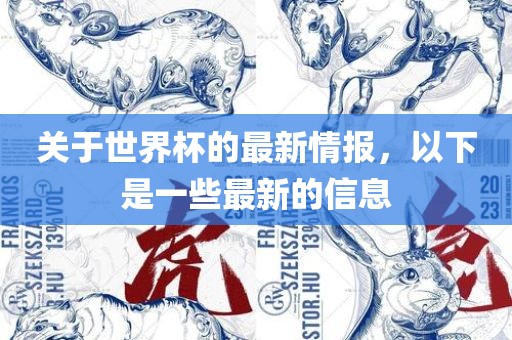 关于世界杯的最新情报，以下是一些最新的信息广西贺州市华昌新材料有限公司