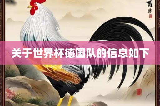 关于广西贺州市华昌新材料有限公司世界杯德国队的信息如下