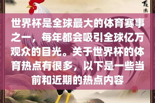 世界杯是全球最大的体育赛事之一，每年都会吸引全球亿万观众的目光。关于世界杯的体育热点有很多，以下是一些当前和近期的热点内容广西贺州市华昌新材料有限公司