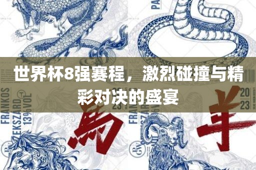 世界杯8强赛程，激烈碰撞与精彩对决的盛宴广西贺州市华昌新材料有限公司